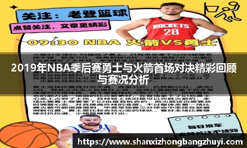 2019年NBA季后赛勇士与火箭首场对决精彩回顾与赛况分析